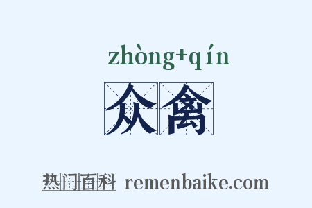 众禽是什么意思的图片